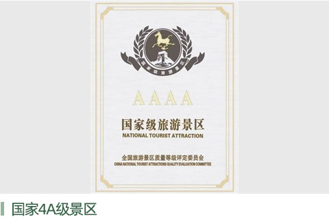 国家3A级景区